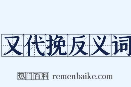 又代挽反义词是什么意思的图片